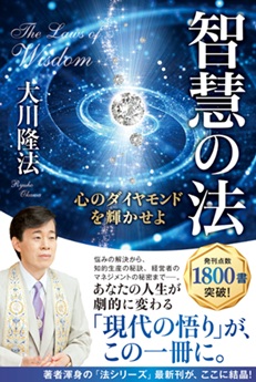 智慧の法
