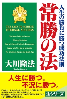 常勝の法