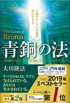 青銅の法